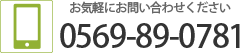 電話番号0569-89-0781